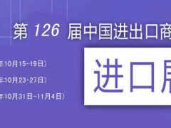 第126屆中國(guó)進(jìn)出口商品貿(mào)易會(huì)